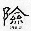 林少明寫的硬筆隸書險