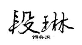 曾慶福段琳行書個性簽名怎么寫