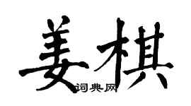 翁闓運姜棋楷書個性簽名怎么寫