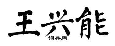翁闓運王興能楷書個性簽名怎么寫