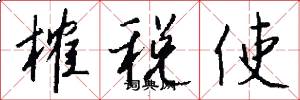 榷稅使怎么寫好看