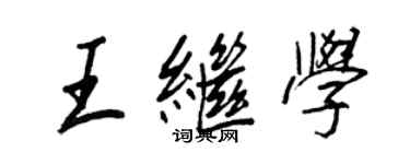 王正良王繼學行書個性簽名怎么寫