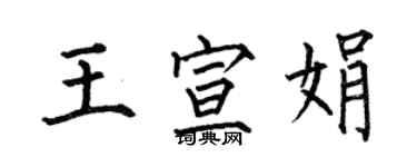 何伯昌王宣娟楷書個性簽名怎么寫