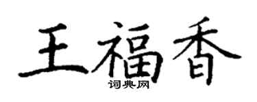 丁謙王福香楷書個性簽名怎么寫