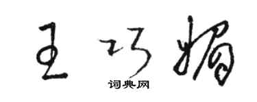 駱恆光王巧媚草書個性簽名怎么寫