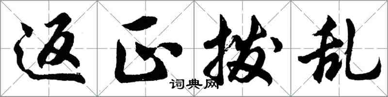 胡問遂返正撥亂行書怎么寫