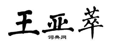 翁闓運王亞萃楷書個性簽名怎么寫