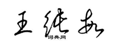 梁錦英王純敏草書個性簽名怎么寫