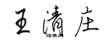 駱恆光王清莊行書個性簽名怎么寫