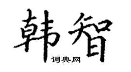 丁謙韓智楷書個性簽名怎么寫
