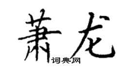 丁謙蕭龍楷書個性簽名怎么寫