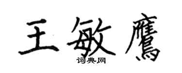何伯昌王敏鷹楷書個性簽名怎么寫
