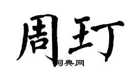 翁闓運周玎楷書個性簽名怎么寫