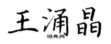 丁謙王涌晶楷書個性簽名怎么寫