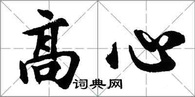 胡問遂高心行書怎么寫