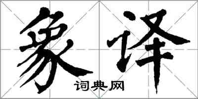 翁闓運象譯楷書怎么寫