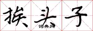 周炳元挨頭子楷書怎么寫