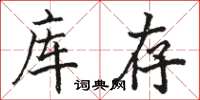 駱恆光庫存楷書怎么寫