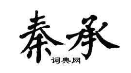 翁闓運秦承楷書個性簽名怎么寫
