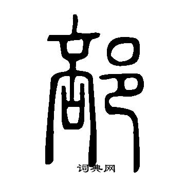 說文解字寫的部