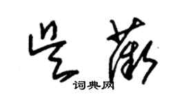 朱錫榮吳薇草書個性簽名怎么寫