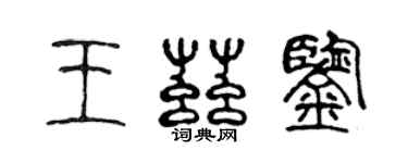 陳聲遠王茲鑒篆書個性簽名怎么寫