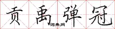 田英章貢禹彈冠楷書怎么寫