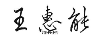 駱恆光王惠能行書個性簽名怎么寫