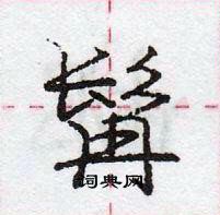 龐中華寫的硬筆行書髯