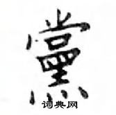 鄧散木寫的硬筆楷書黨