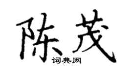 丁謙陳茂楷書個性簽名怎么寫