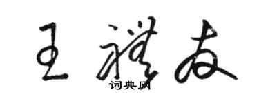 駱恆光王禮友草書個性簽名怎么寫