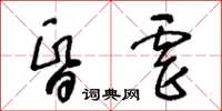 王冬齡昏虐草書怎么寫
