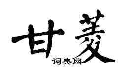翁闓運甘菱楷書個性簽名怎么寫