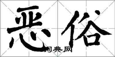 翁闓運惡俗楷書怎么寫