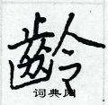 鄘硬筆楷書書法字典_鄘鋼筆楷書字帖