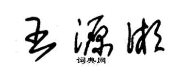 朱錫榮王源湘草書個性簽名怎么寫