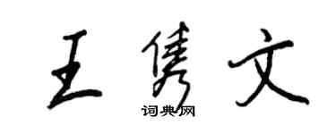 王正良王雋文行書個性簽名怎么寫