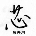 駱恆光寫的硬筆行書芯