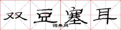 范連陞雙豆塞耳隸書怎么寫