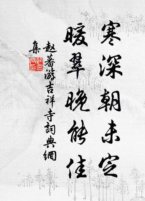 西湖龍井舊擅名,適來試一觀其道 詩詞名句