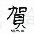 楊為國寫的硬筆隸書賀