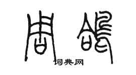 陳墨周鴿篆書個性簽名怎么寫