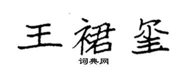 袁強王裙璽楷書個性簽名怎么寫