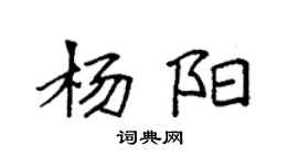 袁強楊陽楷書個性簽名怎么寫