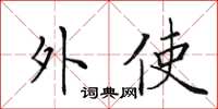 田英章外使楷書怎么寫