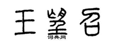 曾慶福王望召篆書個性簽名怎么寫