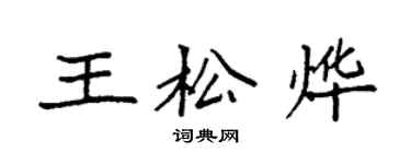 袁強王松燁楷書個性簽名怎么寫