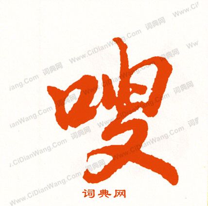 庸楷書書法_庸字書法_楷書字典