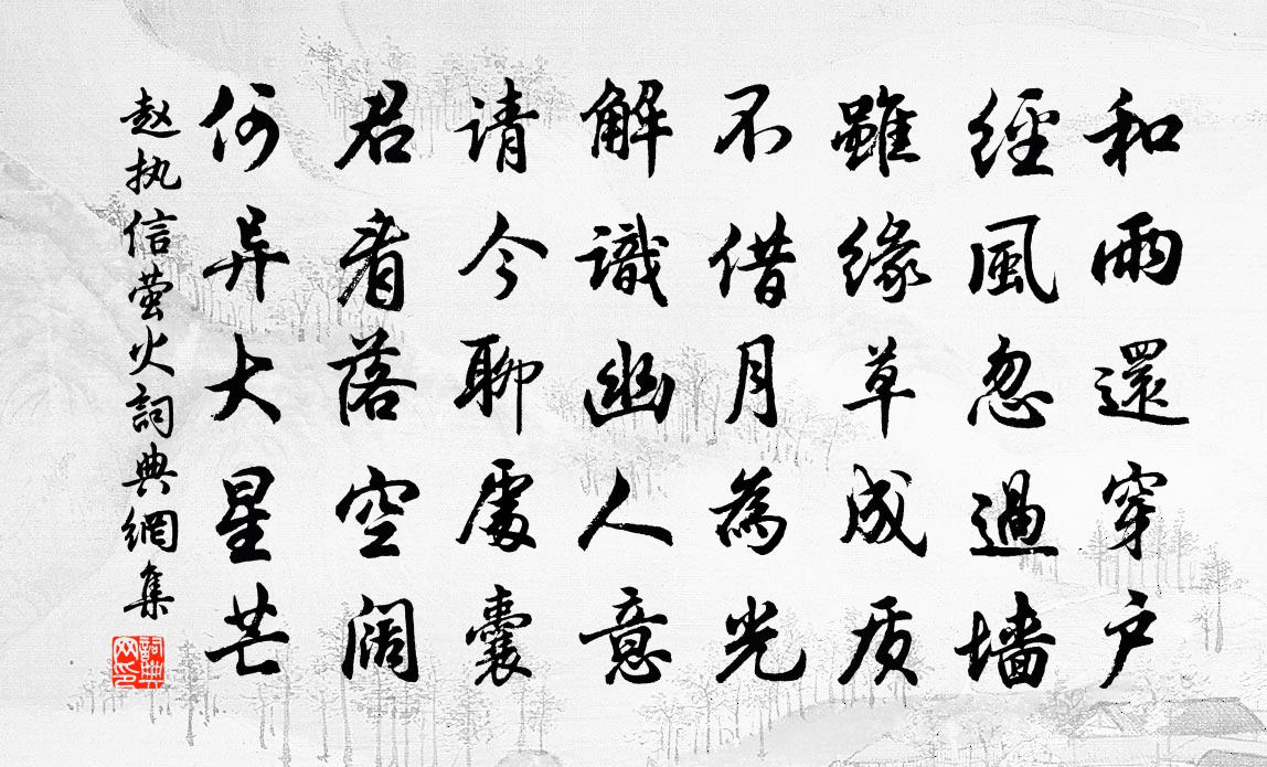 趙執信螢火書法作品欣賞